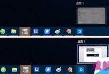 Win10多桌面不能切换该怎么办？-字节律动