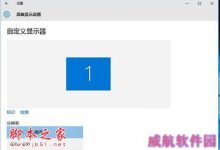 win10正式版不能设置分辨率怎么办 win10分辨率调节详细图文教程-字节律动