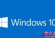 Win10怎么获取蓝屏错误DMP文件？Win10获取蓝屏错误DMP文件具体方法-字节律动