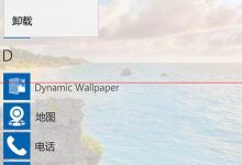 Win10 Mobile播客应用怎么卸载？-字节律动