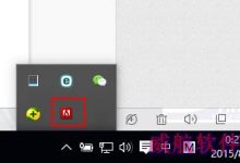 Win10中怎么禁止Adobe程序自动更新?-字节律动