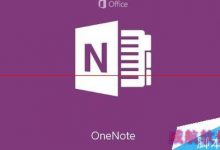 Win10中OneNote便笺有什么功能怎么使用?-字节律动