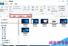 Win10屏幕截图成功后去哪里找? 修改截图保存位置的详细教程-字节律动
