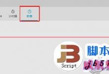 如何将Win10中秒表固定到开始菜单?将Win10中秒表固定到开始菜单的教程-字节律动