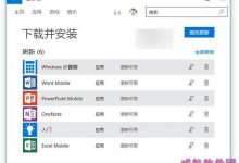 Win10 Mobile/PC版《Office》等大波应用再次更新以及更新下载-字节律动