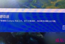 win10开机出现关键错误“开始菜单和Cortana无法工作”该如何解决？-字节律动