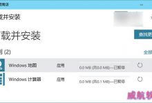 Win10 Mobile/PC版《地图》《计算器》应用获更新及更新下载-字节律动