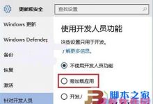 Win10系统旁加载模式是什么？Win10系统旁加载模式介绍-字节律动