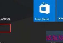 Win 10系统如何打开自动搜索网络?打开自动搜索网络的方法-字节律动