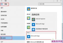 Win 10系统设置不了默认浏览器怎么办？Win 10系统设置默认浏览器的方法-字节律动