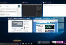 Win10任务视图是什么意思？Win10任务视图有什么用途？-字节律动