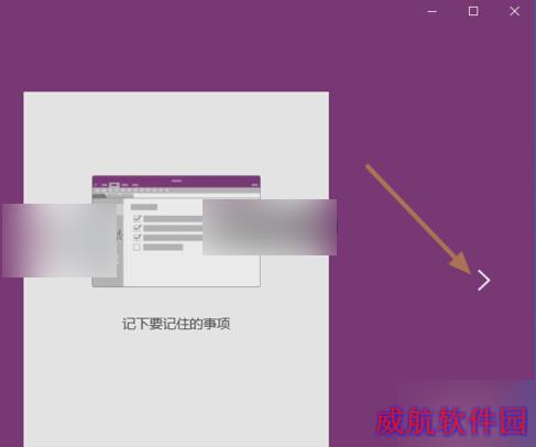 Win10便笺oneNote开通用法
