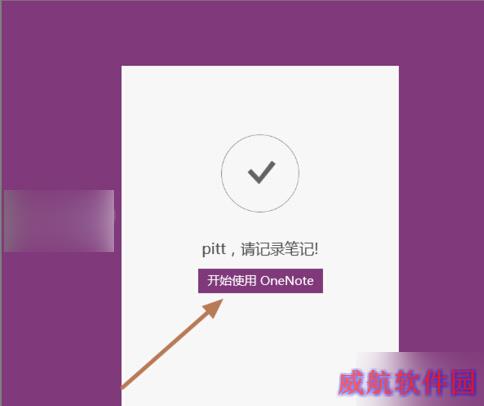Win10便笺oneNote开通用法