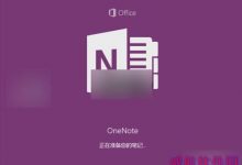 Win10便笺oneNote如何开通 Win10便笺oneNote开通方法-字节律动