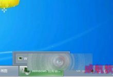 Win7/Win8/Win10历代任务栏窗口预览有何不同？-字节律动