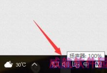 win10麦克风怎么设置?克风声音过大或过小的解决办法-字节律动