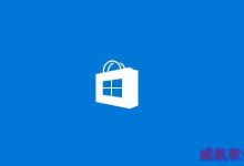Win10应用商店打不开？微软官方提供修复方法-字节律动