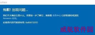 获取Win10红石预览版会员版本失败提示错误0x80072EFD的解决方法