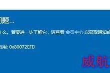 Win10红石预览版(Win10 Build 10525)升级失败提示错误0x80072EFD解决方法-字节律动