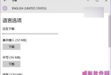 Win10预览版10525语言包已可用 附下载(32/64位)-字节律动