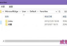win 10系统Edge浏览器收藏夹路径在哪里？-字节律动