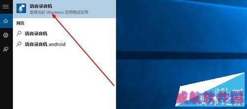 Win10系统录音机在哪,Win10录音机怎么录音