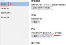 Win 10系统忘记PIN码怎么办?Win 10系统忘记PIN码的解决办法-字节律动