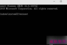 如何清理Win10应用商店缓存？清理Win10应用商店缓存的方法-字节律动