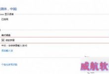 Win 10无法删除微软拼音输入法的原因及解决方法-字节律动