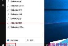 Win10怎么召唤微软小冰刷颜值？-字节律动