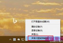 Win10升级后电脑没有声音怎么办?Win10没有声音的视频解决方法-字节律动