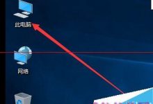 win10怎么新建网络映射驱动器？win10映射驱动器的使用方法-字节律动