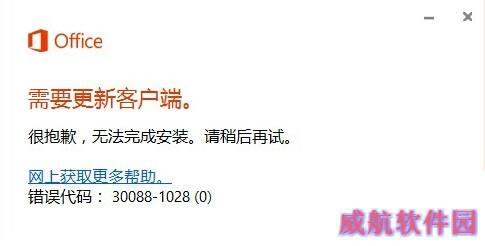 Win10安装Office2016失败提示错误30088-1028(0)