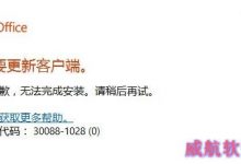 Win10安装Office 2016失败提示错误代码30088-1028(0)解决方法-字节律动