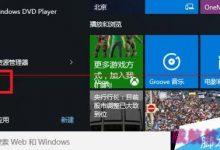 Win10中在哪里设置专用网络和公用网络？-字节律动