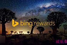 微软Win10 Edge浏览器福利：获取更多Bing Rewards积分，兑换微软的数字或电子产品-字节律动