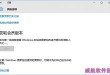 win10获取会员版本是灰色情况的解决方法介绍-字节律动