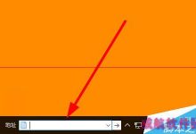 win10任务栏怎么使用地址搜索框工具？-字节律动