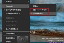 Win10任务栏找不到Cortana隐藏后该怎么搜索？-字节律动