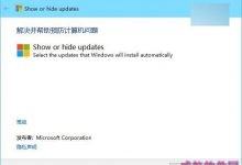 不希望Win10驱动自动更新怎么办？微软更新隐藏工具来帮忙-字节律动