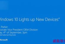 IFA2015:微软Win10 OEM新品发布会“Windows 10闪耀新品”预告-字节律动