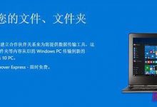 微软提供限时免费PCmover Express工具：将数据轻松转移到Win10电脑-字节律动