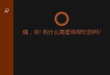Win10 10532预览版Cortana小娜又获多国签证-字节律动