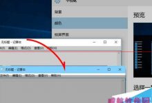 win10 10532预览版怎么改变应用窗口标题栏颜色？-字节律动