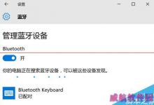 win10蓝牙键盘已连接无法使用该怎么办？-字节律动