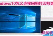 Win10系统怎么设置连接网络打印机？-字节律动