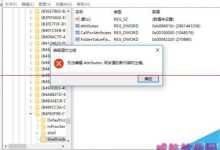 Win10正式版注册表提示无法编辑该怎么办？-字节律动