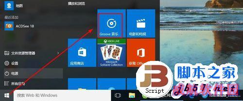 Win10的Groove音乐怎么使用