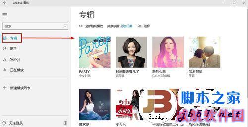 Win10的Groove音乐怎么使用