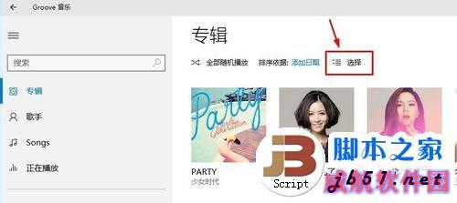 Win10的Groove音乐怎么使用